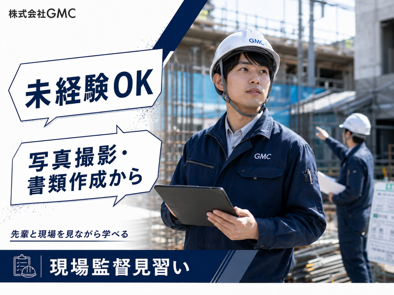株式会社ＧＭＣ-0005の求人・転職情報