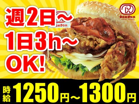 ドムドムハンバーガー　東大島店のアルバイト・バイト求人情報-10