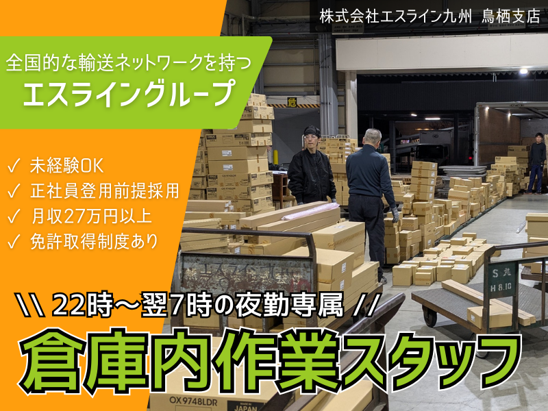 株式会社エスライン九州の求人・転職情報