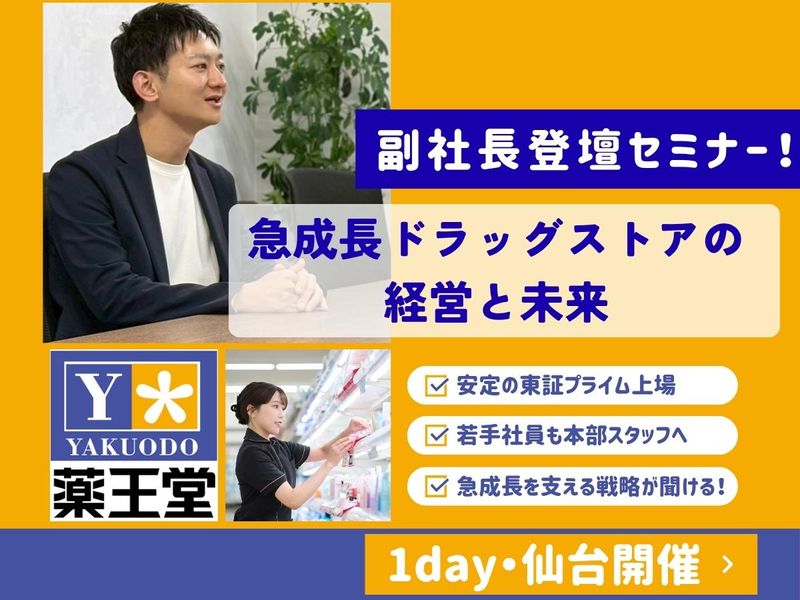 株式会社薬王堂