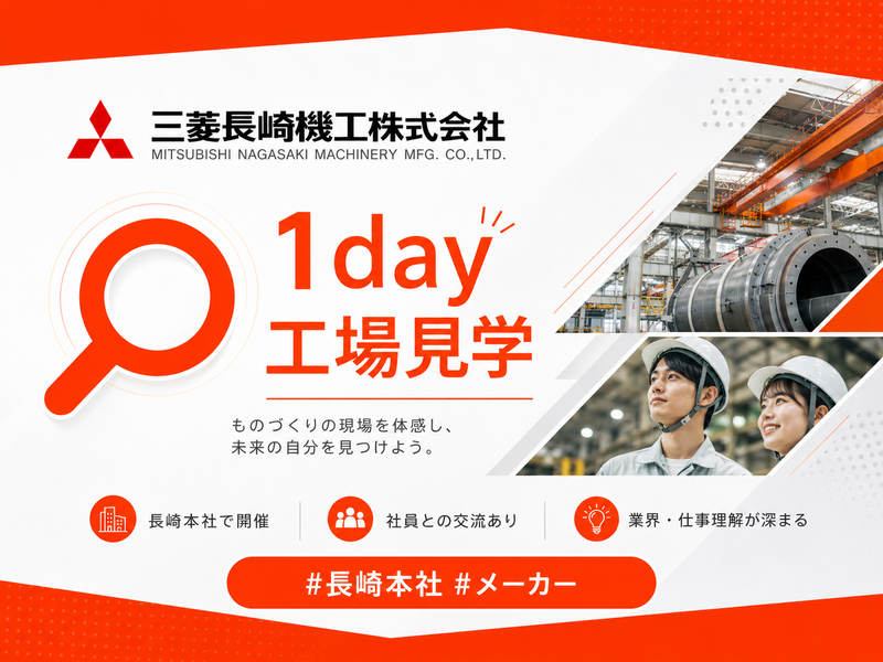 三菱長崎機工株式会社