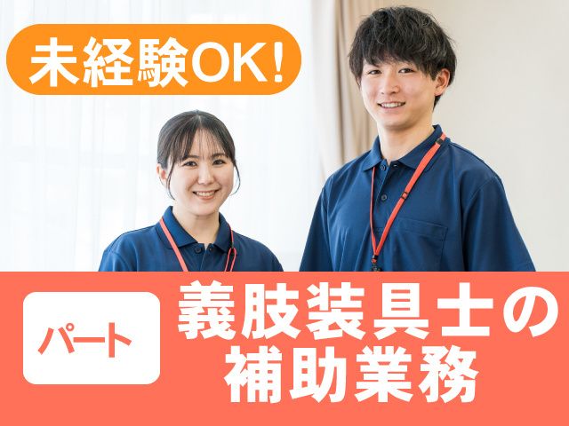 株式会社高崎義肢のアルバイト・バイト求人情報-02