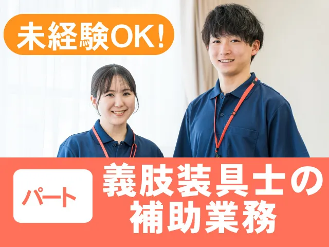 株式会社高崎義肢のアルバイト・バイト求人情報-01