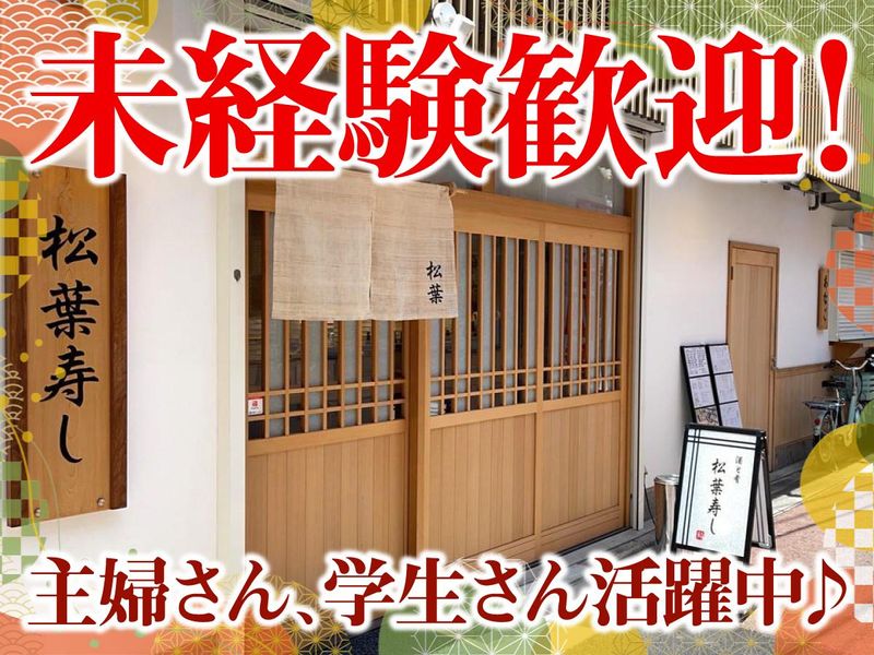 松葉寿しのアルバイト・バイト求人情報-02