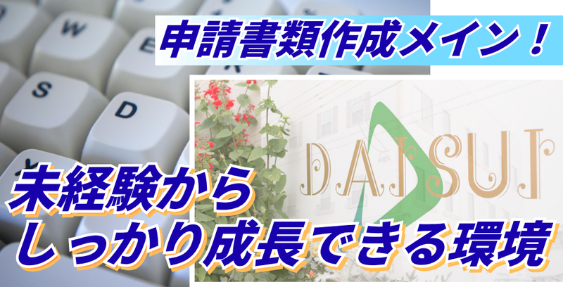 DAISUI株式会社-0004の求人・転職情報
