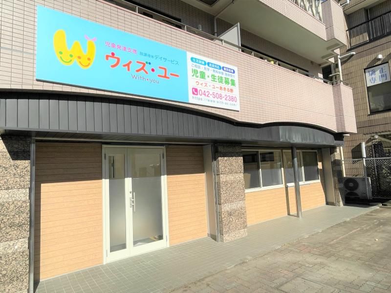 放課後等デイサービス　ウィズ・ユーあきる野のアルバイト・バイト求人情報-02