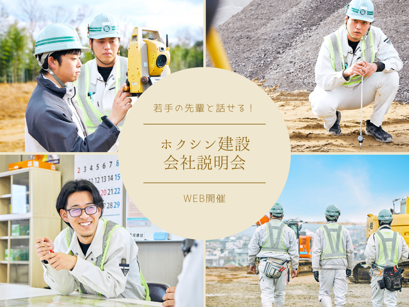 ホクシン建設株式会社