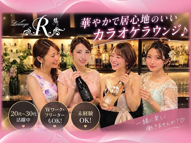 Lounge R(ラウンジ アール)のアルバイト・バイト求人情報