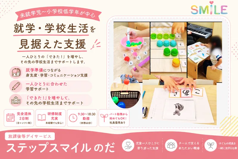ステップスマイルのだのアルバイト・バイト求人情報-08