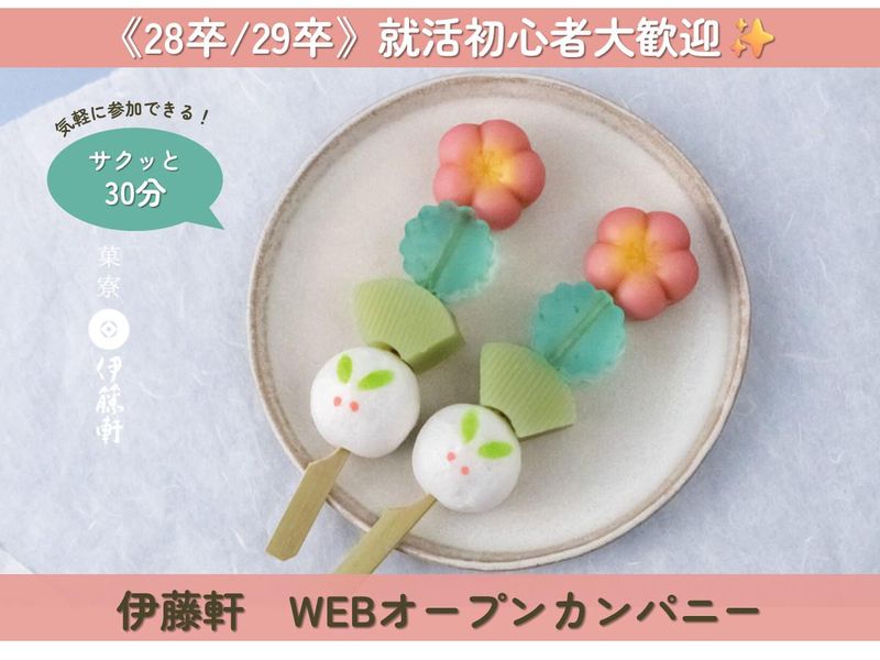 【WEBオープンカンパニー】お菓子を通して笑顔を届ける会社