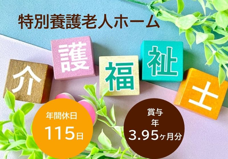 社会福祉法人　千賀の浦福祉会の求人・転職情報
