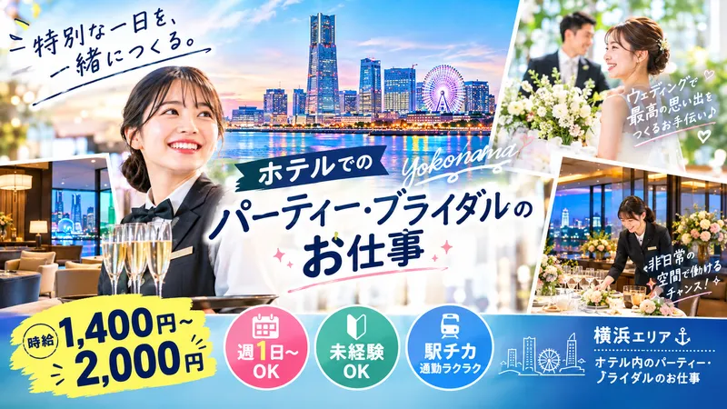 横浜グランドインターコンチネンタルホテル/有限会社アルファメッツのアルバイト・バイト求人情報