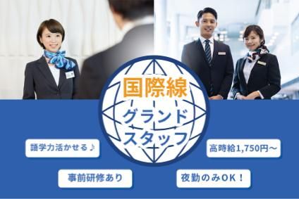 株式会社近鉄HRパートナーズ　派遣先:関西国際空港のアルバイト・バイト求人情報-21