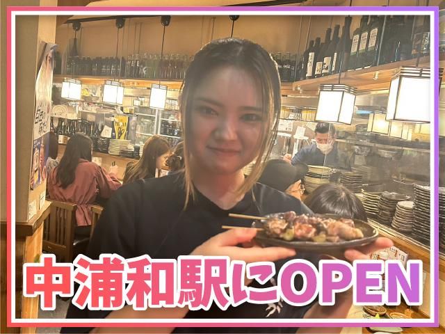炭火焼き鳥とさか　中浦和店
