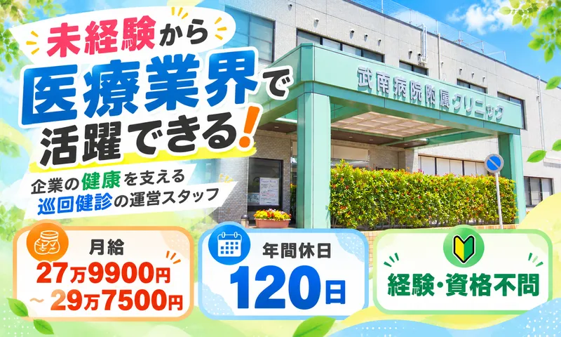  社会医療法人社団大成会　武南病院付属クリニックの求人・転職情報