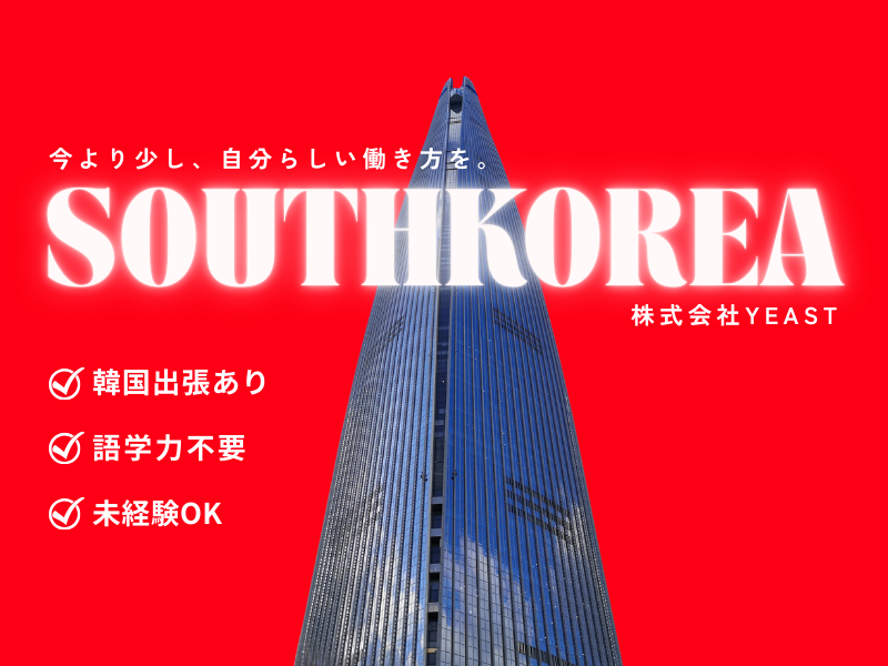 株式会社YEASTの求人・転職情報