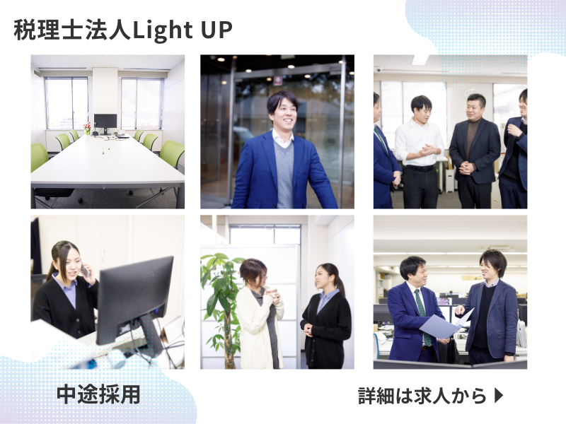税理士法人Ｌｉｇｈｔ　ＵＰの求人・転職情報