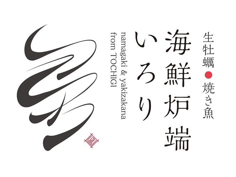 海鮮炉端 いろりのアルバイト・バイト求人情報-03