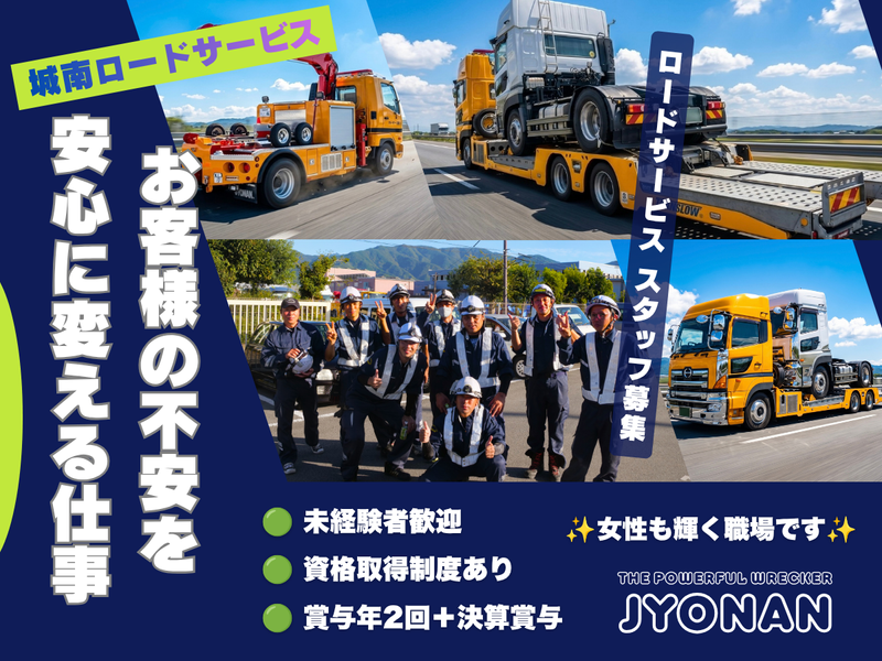 株式会社城南ロードサービスの求人・転職情報