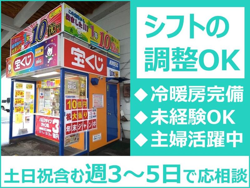 横手南チャンスセンターのアルバイト・バイト求人情報-02
