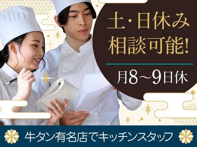 日本郵政コーポレートサービス株式会社(紹介先:牛たん炭焼利久　イオンモール下田店)の求人・転職情報