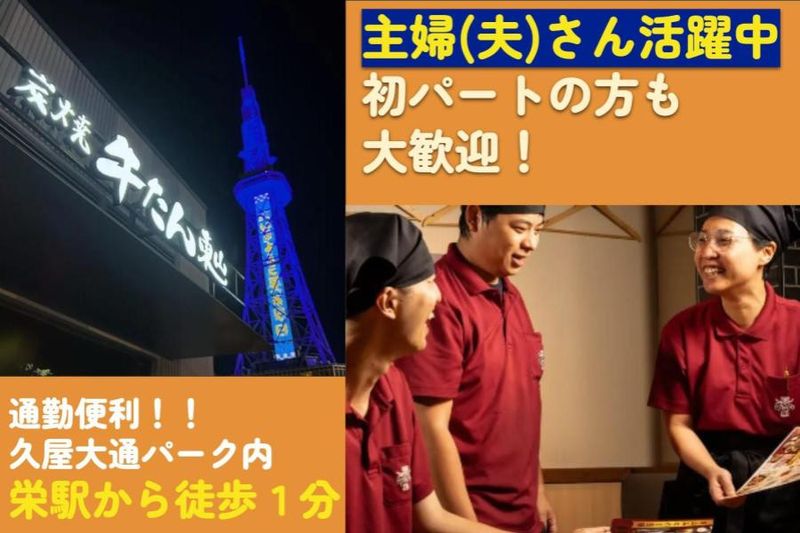 炭焼牛たん東山　レイヤード久屋大通パーク店のアルバイト・バイト求人情報-06