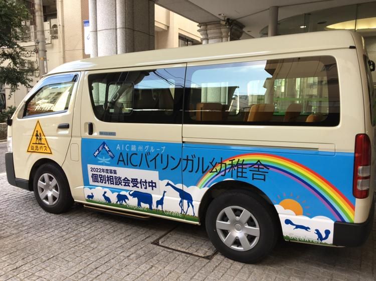 AICJバイリンガル幼稚舎 湘南校