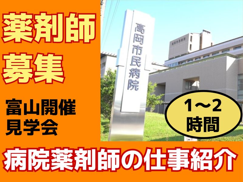 【富山開催】病院薬剤師の仕事についてひたすら聞くコース