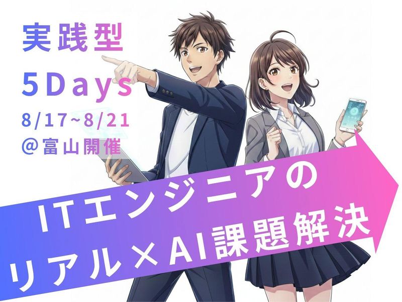 「創造と現実の5日間」ITエンジニアのリアル×AI課題解決