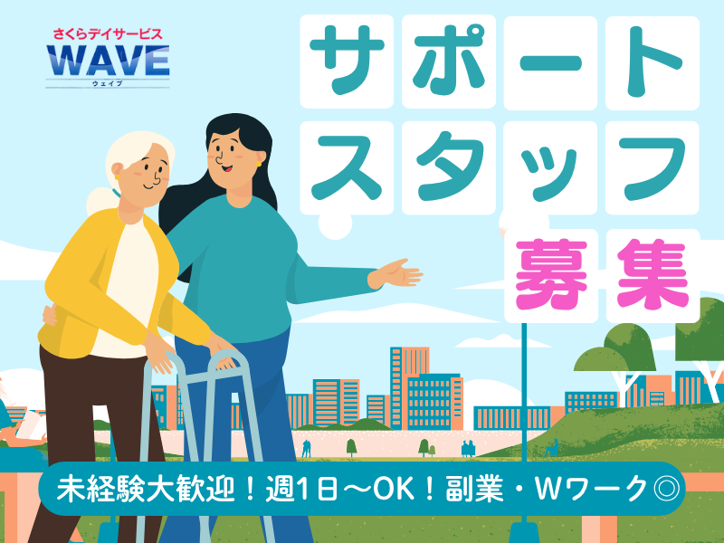 さくらデイサービスWAVEのアルバイト・バイト求人情報-05