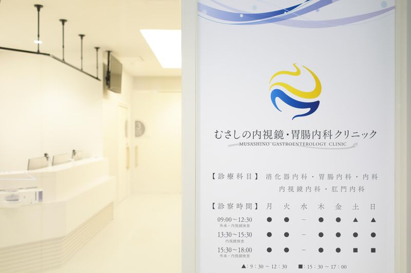 むさしの内視鏡・胃腸内科クリニック-0002の求人・転職情報