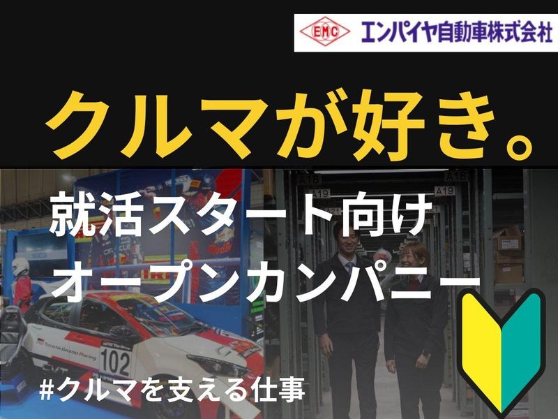 エンパイヤ自動車株式会社