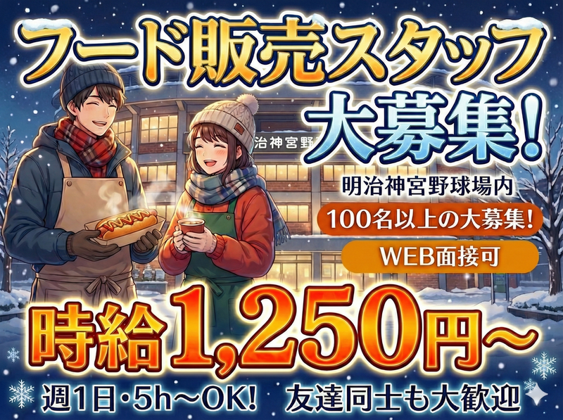 明治神宮野球場(ヒトトヒト株式会社)のアルバイト・バイト求人情報-12