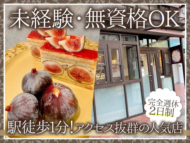 パティスリーベルクルールの求人・転職情報