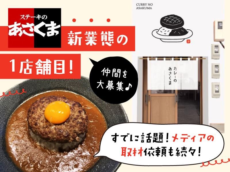カレーのあさくま　大須店のアルバイト・バイト求人情報-02