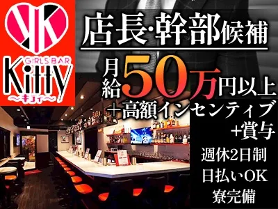 GIRLS BAR Kitty~キティ~のアルバイト・バイト求人情報
