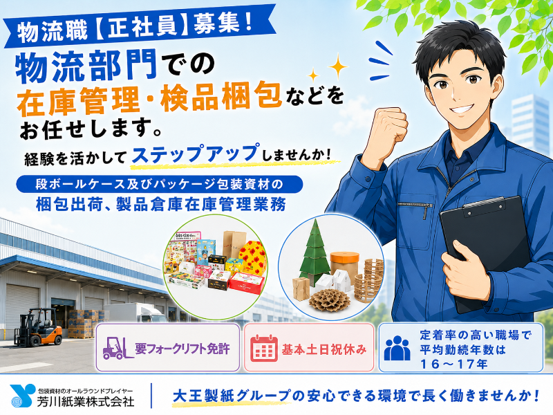 芳川紙業株式会社の求人・転職情報