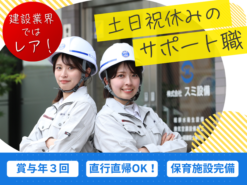 株式会社スミ設備の求人・転職情報