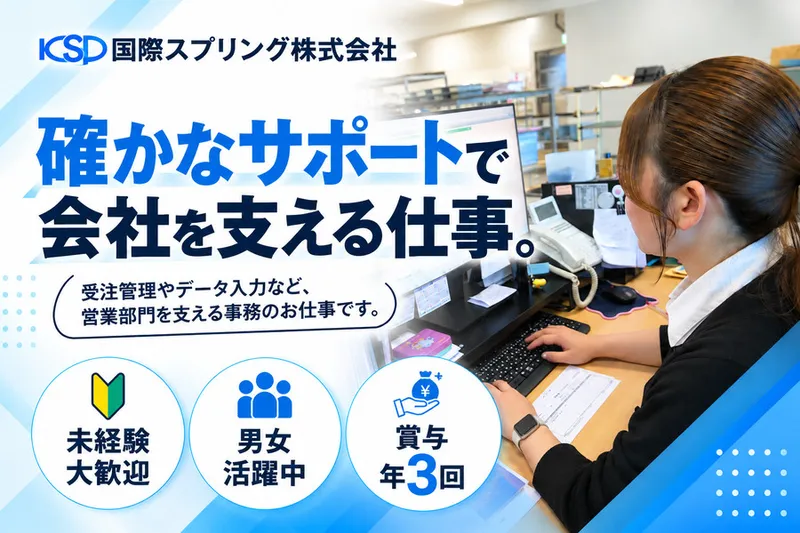 国際スプリング株式会社のアルバイト・バイト求人情報