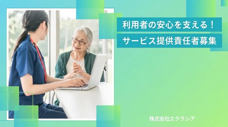 株式会社エクラシアの求人・転職情報