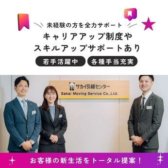 株式会社サカイ引越センター　札幌西支社の求人情報