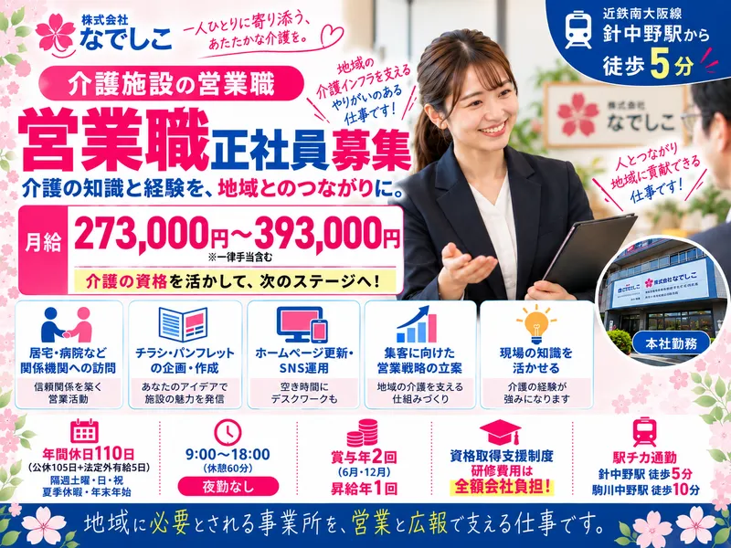 株式会社なでしこの求人・転職情報