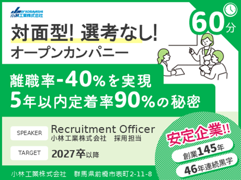 【選考なし×群馬開催×建築特化】建設業入門!会社説明/60分