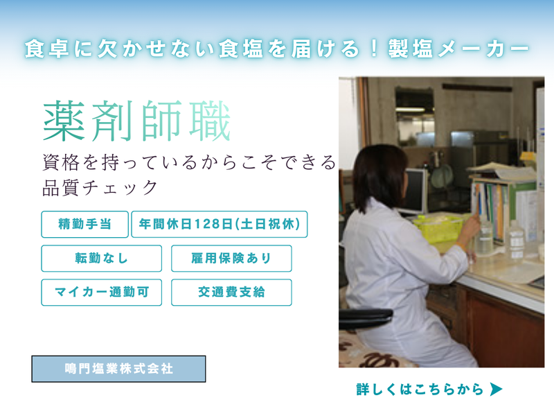 鳴門塩業株式会社