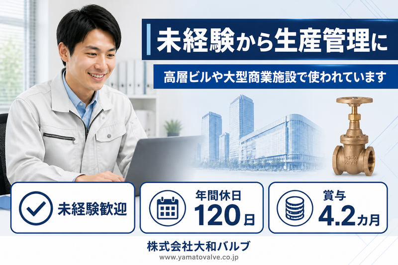 株式会社大和バルブの求人・転職情報
