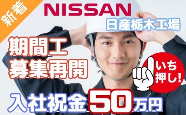 日産自動車株式会社栃木工場の求人・転職情報
