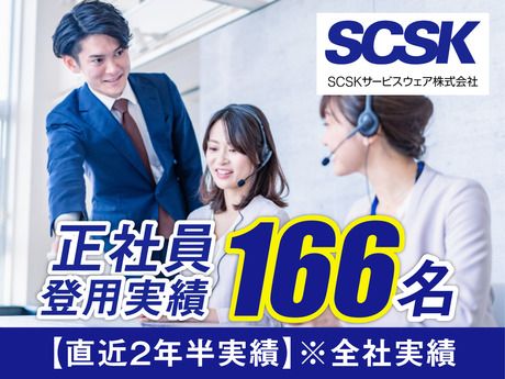 SCSKサービスウェア株式会社 多摩センターの求人情報