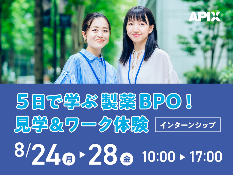 8/24開催|5日で学ぶ製薬BPO!見学&ワーク体験