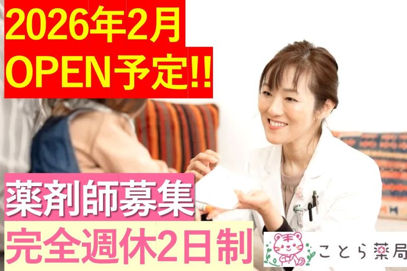 株式会社エルブラット(ことら薬局)のアルバイト・バイト求人情報-08