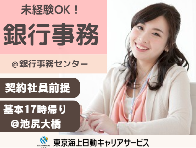 株式会社東京海上日動キャリアサービスの派遣求人情報